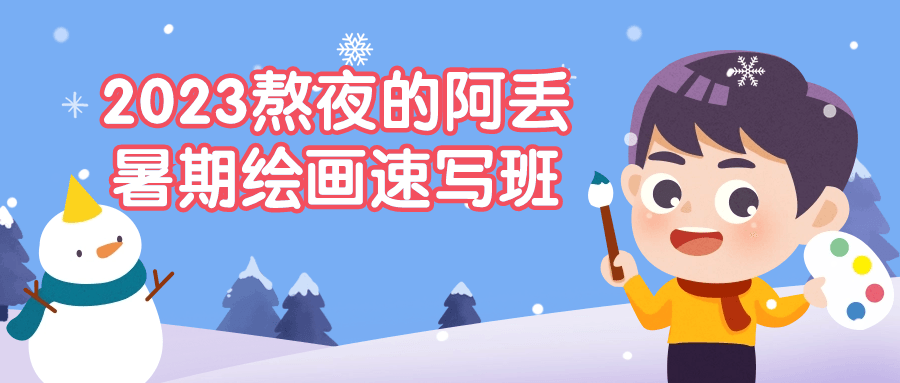 【学习资料】2023熬夜的阿丢暑期绘画速写班 – 百度,天翼,夸克网盘下载插图-2QO爱趣游 【学习资料】2023熬夜的阿丢暑期绘画速写班 – 百度,天翼,夸克网盘下载插图-2QO爱趣游