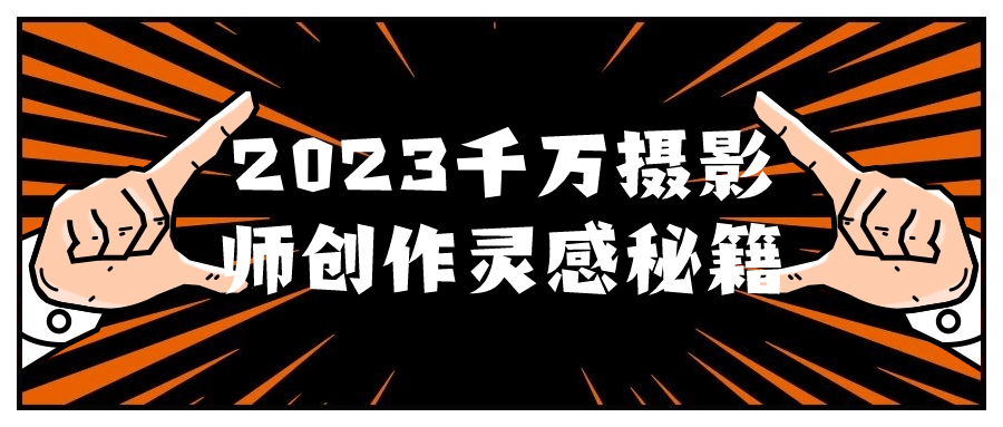 【学习资料】2023千万摄影师创作灵感秘籍 – 百度,天翼,夸克网盘下载插图-2QO爱趣游 【学习资料】2023千万摄影师创作灵感秘籍 – 百度,天翼,夸克网盘下载插图-2QO爱趣游