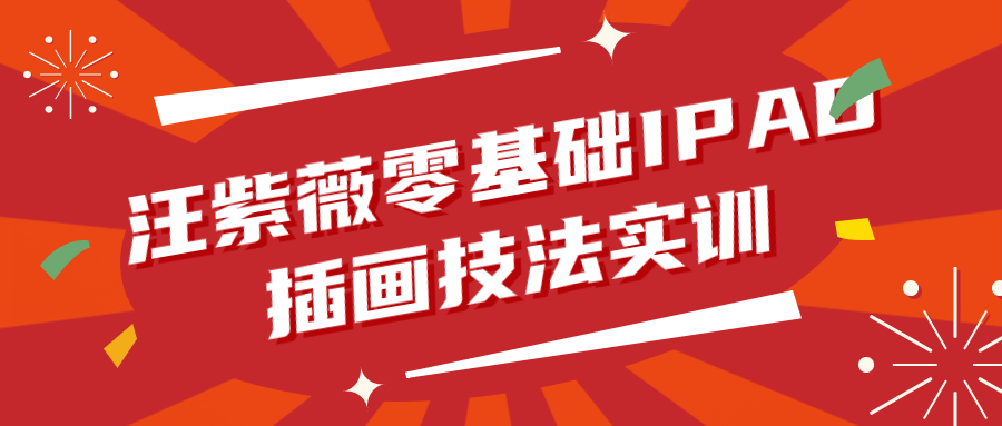 【学习资料】汪紫薇零基础IPAD插画技法实训 – 百度,天翼,夸克网盘下载插图-2QO爱趣游 【学习资料】汪紫薇零基础IPAD插画技法实训 – 百度,天翼,夸克网盘下载插图-2QO爱趣游