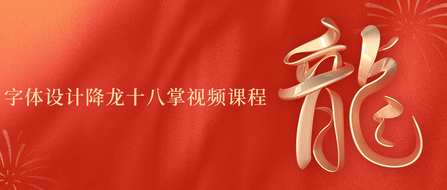【学习资料】字体设计降龙十八掌视频课程 – 百度,天翼,夸克网盘下载插图-2QO爱趣游 【学习资料】字体设计降龙十八掌视频课程 – 百度,天翼,夸克网盘下载插图-2QO爱趣游