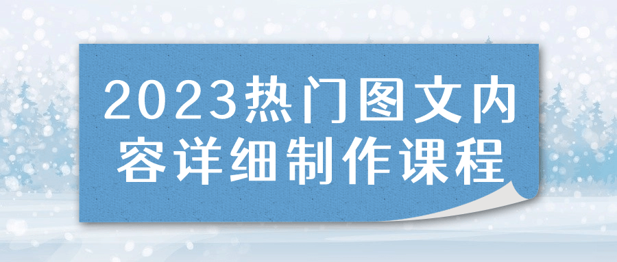 【学习资料】2023热门图文内容详细制作课程 – 百度,天翼,夸克网盘下载插图-2QO爱趣游 【学习资料】2023热门图文内容详细制作课程 – 百度,天翼,夸克网盘下载插图-2QO爱趣游
