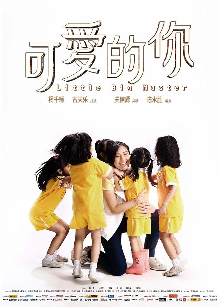 可爱的你 蓝光原盘下载+高清MKV版/五个小孩的校长 / 5个小孩的校长 / Little Big Master 2015 五個小孩的校長 20.9G插图-2QO爱趣游 可爱的你 蓝光原盘下载+高清MKV版/五个小孩的校长 / 5个小孩的校长 / Little Big Master 2015 五個小孩的校長 20.9G插图-2QO爱趣游