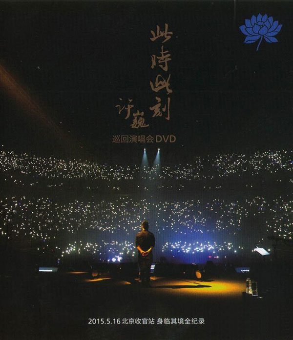 许巍 – 2015 此时此刻演唱会 北京站 蓝光原盘下载+高清MKV版 / .Ci.Shi.Ci.Ke.Live 28.1G插图-2QO爱趣游 许巍 – 2015 此时此刻演唱会 北京站 蓝光原盘下载+高清MKV版 / .Ci.Shi.Ci.Ke.Live 28.1G插图-2QO爱趣游