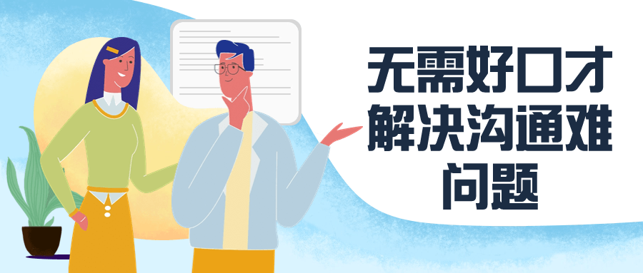 【学习资料】无需好口才解决沟通难问题 – 百度,天翼,夸克网盘下载插图-2QO爱趣游 【学习资料】无需好口才解决沟通难问题 – 百度,天翼,夸克网盘下载插图-2QO爱趣游