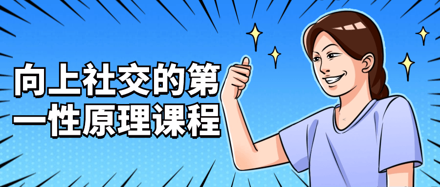 【学习资料】向上社交的第一性原理课程 – 百度,天翼,夸克网盘下载插图-2QO爱趣游 【学习资料】向上社交的第一性原理课程 – 百度,天翼,夸克网盘下载插图-2QO爱趣游
