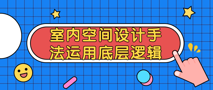 【学习资料】室内空间设计手法运用底层逻辑 – 百度,天翼,夸克网盘下载插图-2QO爱趣游 【学习资料】室内空间设计手法运用底层逻辑 – 百度,天翼,夸克网盘下载插图-2QO爱趣游