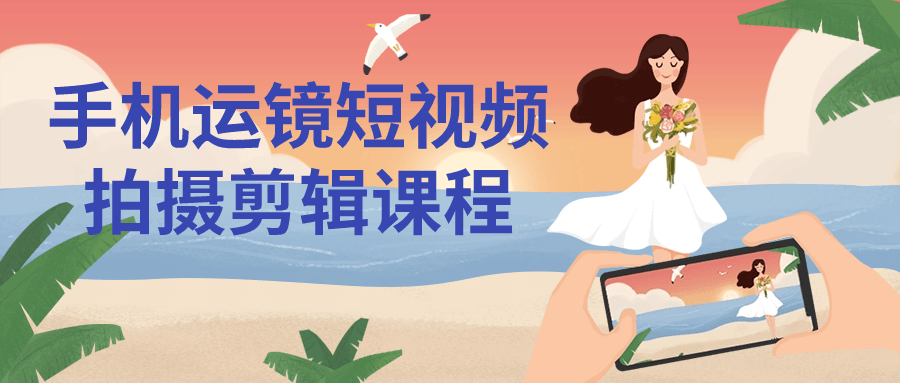 【学习资料】手机运镜短视频拍摄剪辑课程 – 百度,天翼,夸克网盘下载插图-2QO爱趣游 【学习资料】手机运镜短视频拍摄剪辑课程 – 百度,天翼,夸克网盘下载插图-2QO爱趣游