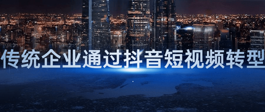 【学习资料】传统企业通过抖音短视频转型百度云迅雷下载 – 百度,天翼,夸克网盘下载插图-2QO爱趣游 【学习资料】传统企业通过抖音短视频转型百度云迅雷下载 – 百度,天翼,夸克网盘下载插图-2QO爱趣游