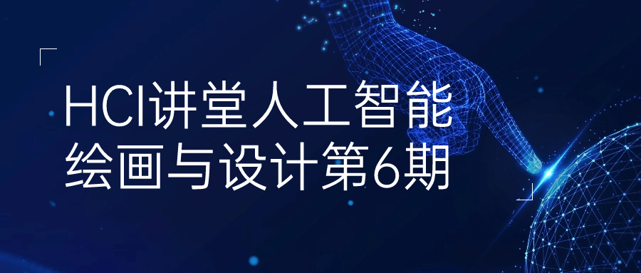 【学习资料】HCI讲堂人工智能绘画与设计第6期百度云迅雷下载 – 百度,天翼,夸克网盘下载插图-2QO爱趣游 【学习资料】HCI讲堂人工智能绘画与设计第6期百度云迅雷下载 – 百度,天翼,夸克网盘下载插图-2QO爱趣游