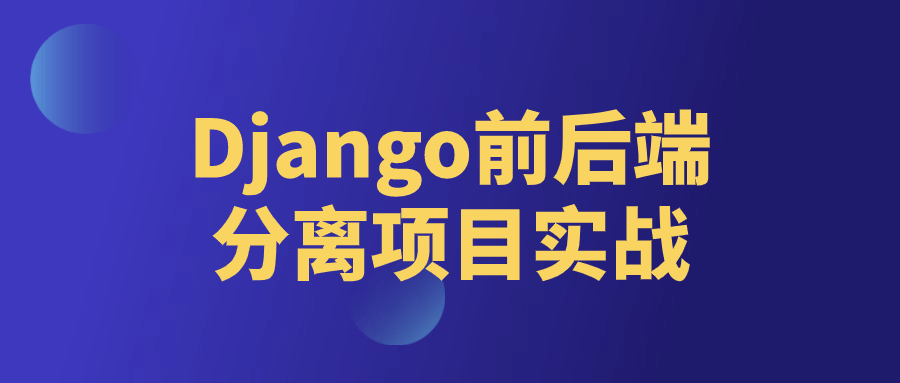 【学习资料】Django前后端分离项目实战百度云迅雷下载 – 百度,天翼,夸克网盘下载插图-2QO爱趣游 【学习资料】Django前后端分离项目实战百度云迅雷下载 – 百度,天翼,夸克网盘下载插图-2QO爱趣游