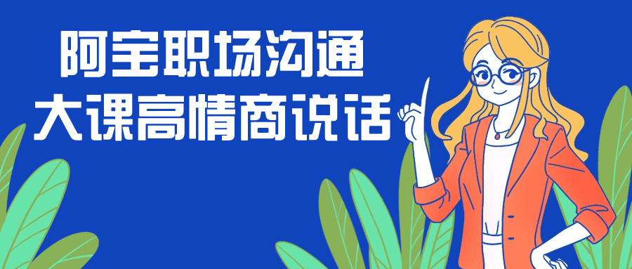 【学习资料】阿宝职场沟通大课高情商说话百度云迅雷下载 – 百度,天翼,夸克网盘下载插图-2QO爱趣游 【学习资料】阿宝职场沟通大课高情商说话百度云迅雷下载 – 百度,天翼,夸克网盘下载插图-2QO爱趣游