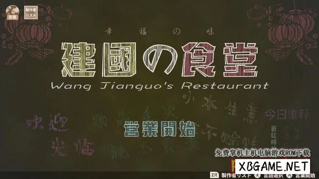 Switch游戏–NS 建国小餐馆 中文版 NSP,百度云下载插图1-2QO爱趣游 Switch游戏–NS 建国小餐馆 中文版 NSP,百度云下载插图1-2QO爱趣游
