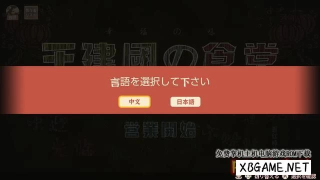 Switch游戏–NS 建国小餐馆 中文版 NSP,百度云下载插图-2QO爱趣游 Switch游戏–NS 建国小餐馆 中文版 NSP,百度云下载插图-2QO爱趣游