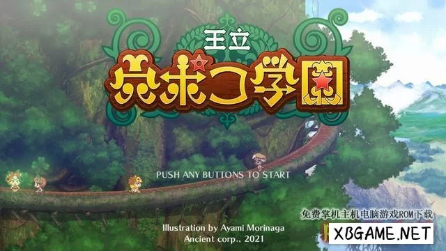 Switch游戏–NS 皇家霍尔波科学院 nsp 含 原版v1.1.1补丁,百度云下载插图-2QO爱趣游 Switch游戏–NS 皇家霍尔波科学院 nsp 含 原版v1.1.1补丁,百度云下载插图-2QO爱趣游