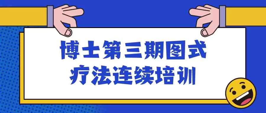 【学习资料】博士第三期图式疗法连续培训百度云迅雷下载 – 百度,天翼,夸克网盘下载插图-2QO爱趣游 【学习资料】博士第三期图式疗法连续培训百度云迅雷下载 – 百度,天翼,夸克网盘下载插图-2QO爱趣游