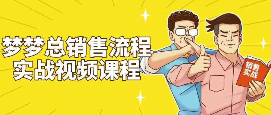 【学习资料】梦梦总销售流程实战视频课程百度云迅雷下载 – 百度,天翼,夸克网盘下载插图-2QO爱趣游 【学习资料】梦梦总销售流程实战视频课程百度云迅雷下载 – 百度,天翼,夸克网盘下载插图-2QO爱趣游