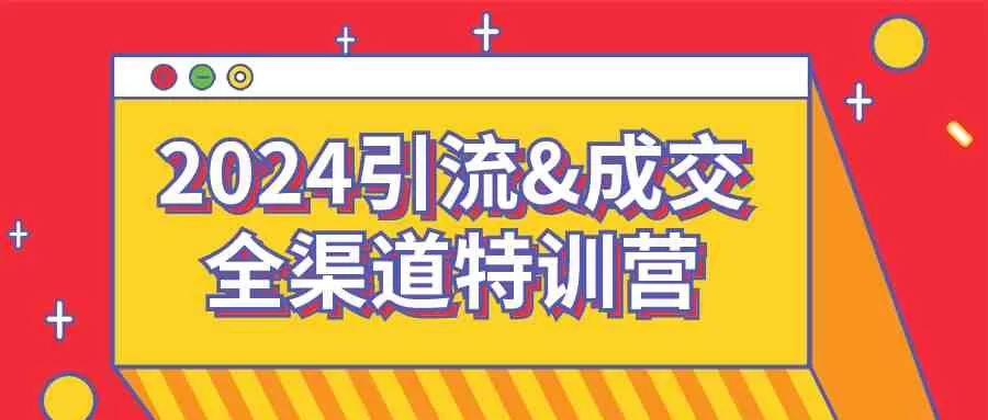 【学习资料】2024引流&成交全渠道特训营百度云迅雷下载 – 百度,天翼,夸克网盘下载插图-2QO爱趣游 【学习资料】2024引流&成交全渠道特训营百度云迅雷下载 – 百度,天翼,夸克网盘下载插图-2QO爱趣游