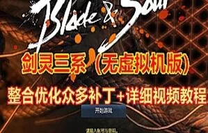 最新端游剑灵三系优化整合版单机,无需虚拟机+GM工具+视频教程插图-2QO爱趣游 最新端游剑灵三系优化整合版单机,无需虚拟机+GM工具+视频教程插图-2QO爱趣游