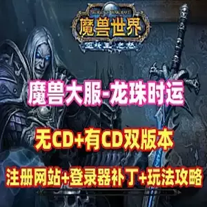网单魔兽世界【龙珠时运】单机版 80级修复版(无CD+有CD版)网游单机插图-2QO爱趣游 网单魔兽世界【龙珠时运】单机版 80级修复版(无CD+有CD版)网游单机插图-2QO爱趣游
