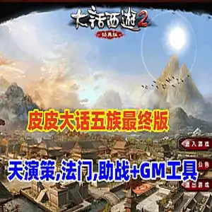 大话西游单机版 五族GGE 阿飞精修天演策法门助战最终版 网游单机插图-2QO爱趣游 大话西游单机版 五族GGE 阿飞精修天演策法门助战最终版 网游单机插图-2QO爱趣游