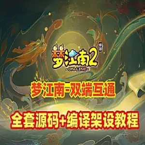 梦幻西游单机版【梦江南2】双端互通 全套源码+局域外网GM网单插图-2QO爱趣游 梦幻西游单机版【梦江南2】双端互通 全套源码+局域外网GM网单插图-2QO爱趣游