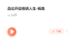 【学习资料】【杨路】品位：开启格调人生完结百度云阿里云下载