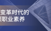 【学习资料】企业变革时代的6项职业素养百度云阿里云下载