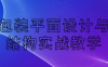 【学习资料】包装平面设计与结构实战教学百度云阿里云下载