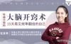 【学习资料】哈佛心智训练课，15天看见效率翻倍的自己完结百度云阿里云下载
