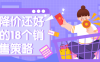 【学习资料】比降价还好用的18个销售策略百度云阿里云下载