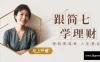 【学习资料】简七 从入门到实践 股票训练营（完结）百度云阿里云下载