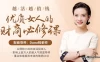 【学习资料】越活越值钱，优质女人的财商必修课（完结）百度云阿里云下载