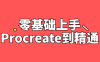 【学习资料】零基础上手Procreate到精通百度云阿里下载