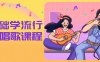 【学习资料】零基础学流行声乐唱歌课程百度云阿里云下载
