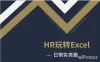 【学习资料】HR玩转Excel（完结）百度云阿里云下载
