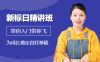 【学习资料】XDF新标准日本语中级百度云阿里云下载