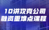 【学习资料】10讲攻克公司融资重难点课程百度云阿里云下载
