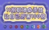 【学习资料】11招职场必杀技，让自己厉害100倍完结百度云阿里云下载
