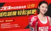 【学习资料】12堂课养成易瘦体质，让你越吃越瘦，轻松减肥(完结)百度云阿里云下载