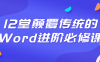 【学习资料】12堂颠覆传统的Word进阶必修课百度云迅雷下载