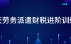 【学习资料】14天劳务派遣财税进阶训练营百度云阿里云下载