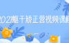 【学习资料】2021躯干校正视频课程完结百度云阿里云下载