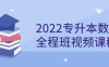 【学习资料】2022专升本数学全程班视频课程百度云阿里云下载