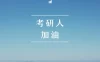 【学习资料】2022考研数学全套资料百度云阿里云下载