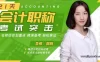 【学习资料】21天会计职称，考试突击:名师划重点，精准备考，轻松拿证! (完结)百度云阿里云下载