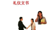 【学习资料】23种礼仪文书书写格式及范例百度云阿里云下载
