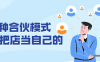 【学习资料】5种合伙模式 员工把店当自己的百度云阿里云下载