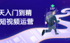 【学习资料】7天入门到精通短视频运营百度云阿里云下载