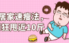 【学习资料】7天居家速瘦法，一周狂甩近10斤百度云阿里云下载
