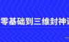 【学习资料】C4D零基础到三维封神课程百度云阿里云下载
